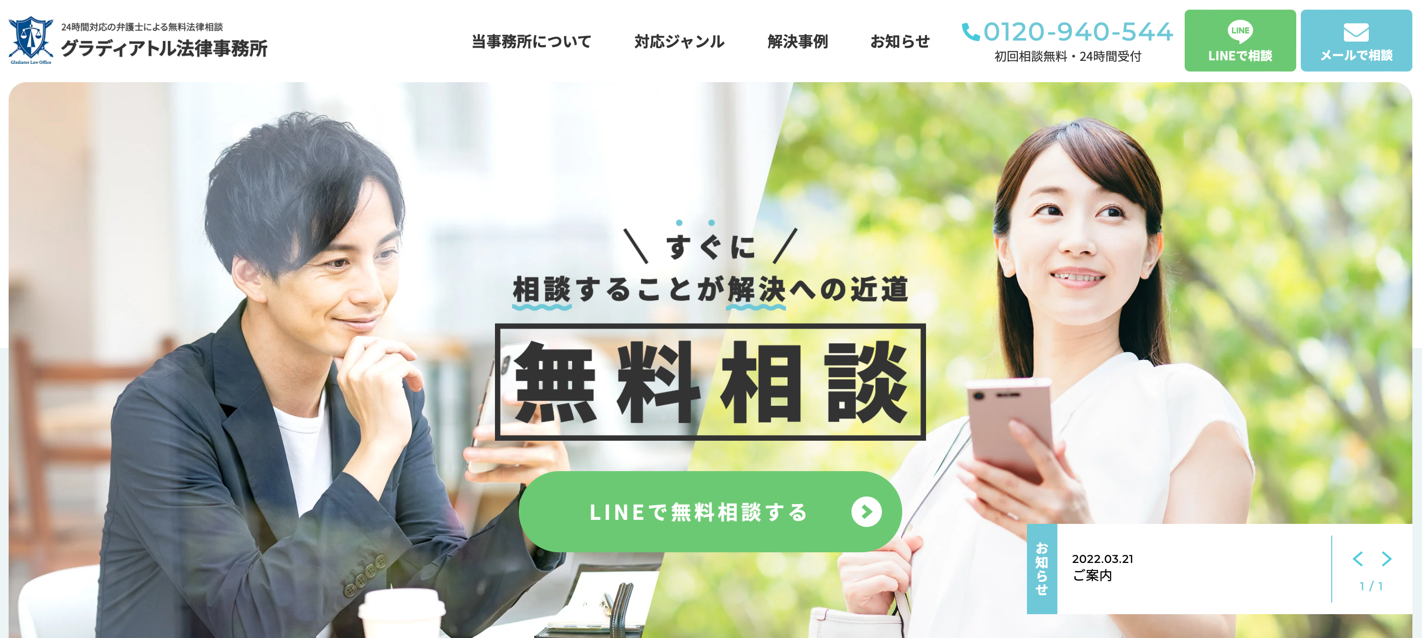 弁護士LINE相談