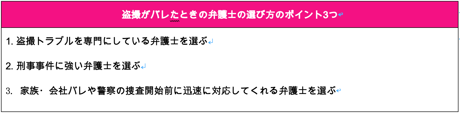 盗撮がバレたときの弁護士の選び方のポイント3つ