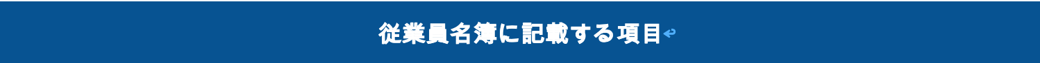 従業員名簿に記載する項目