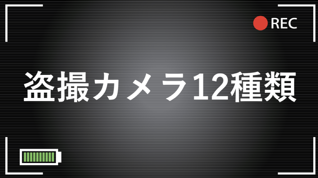 盗撮カメラ12種類