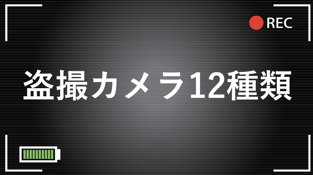 盗撮カメラ１２種類