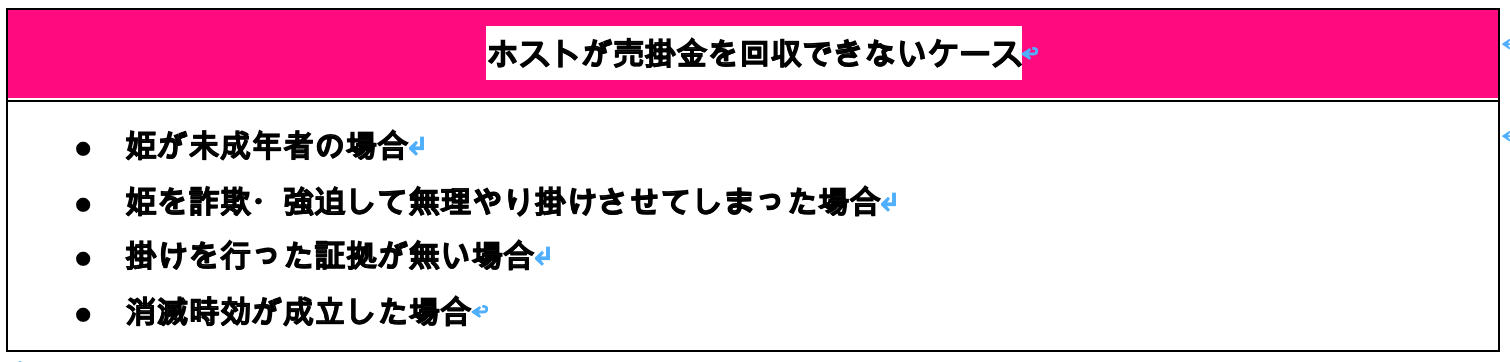 ホストが売掛金を回収できないケース