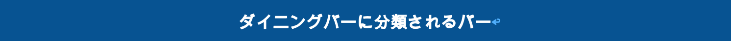 ダイニングバーに分類されるバー