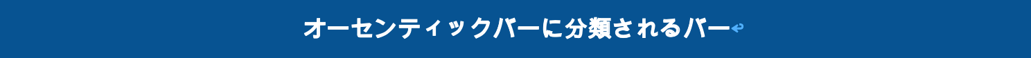 オーセンティックバーに分類されるバー