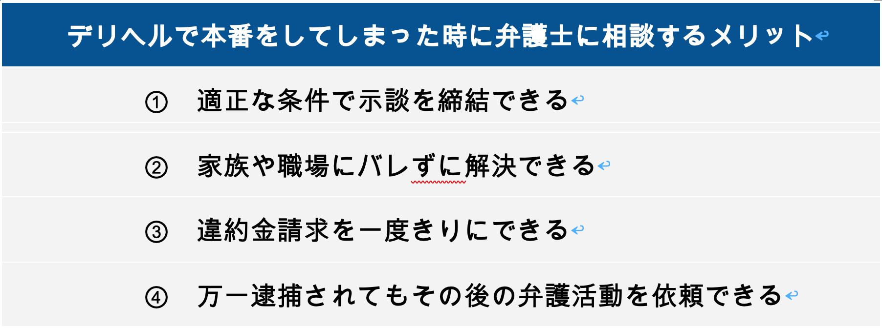 デリヘルで本番をしてしまった時に弁護士に相談するメリット