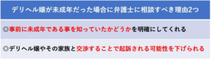 デリヘル嬢が未成年だった場合に弁護士に相談すべき理由