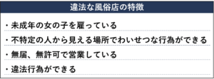 違法な風俗店の特徴
