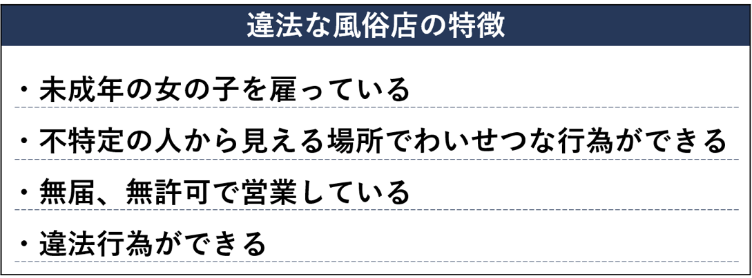 違法な風俗店の特徴