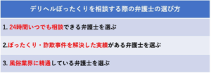 デリヘルぼったくりを相談する弁護士の選び方