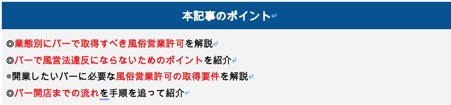 「バー　風営法」の記事のポイント