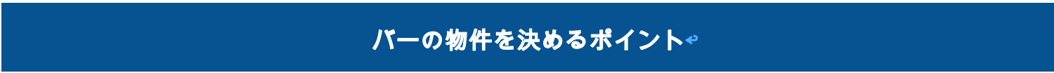 バーの物件を決めるポイント