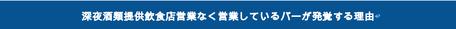 3.1. 接待できるのは1号営業許可がある場合のみ