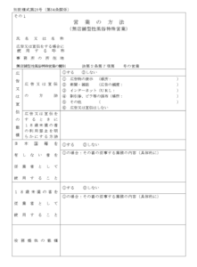 風営法届出「営業の方法」