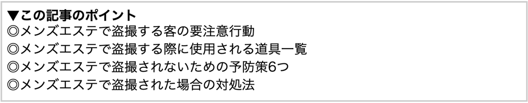 メンズエステ盗撮の記事のポイント