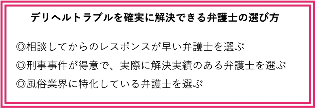 デリヘルトラブルでの弁護士の選び方