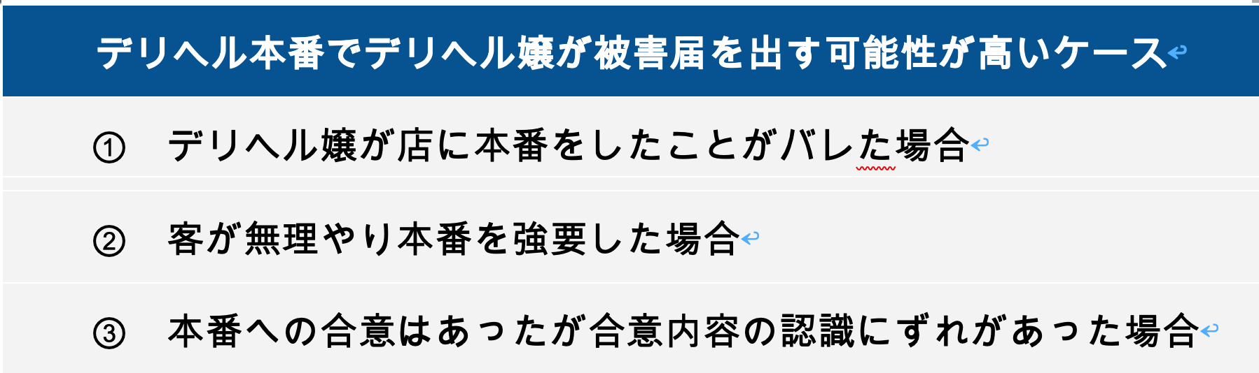 デリヘル本番でデリヘル嬢が被害届を出す可能性が高いケース