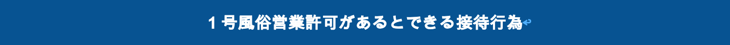 1号風俗営業許可があるとできる接待行為