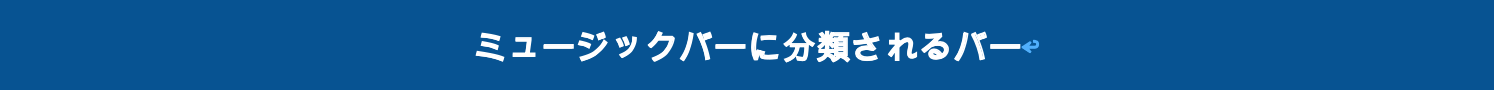 ミュージックバーに分類されるバー