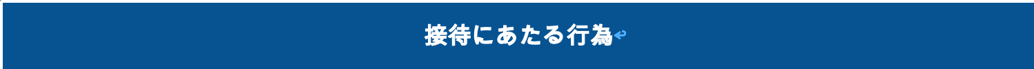 接待にあたる行為