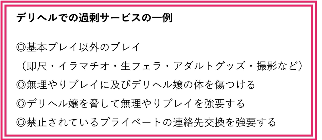デリヘルでの過剰サービスの例