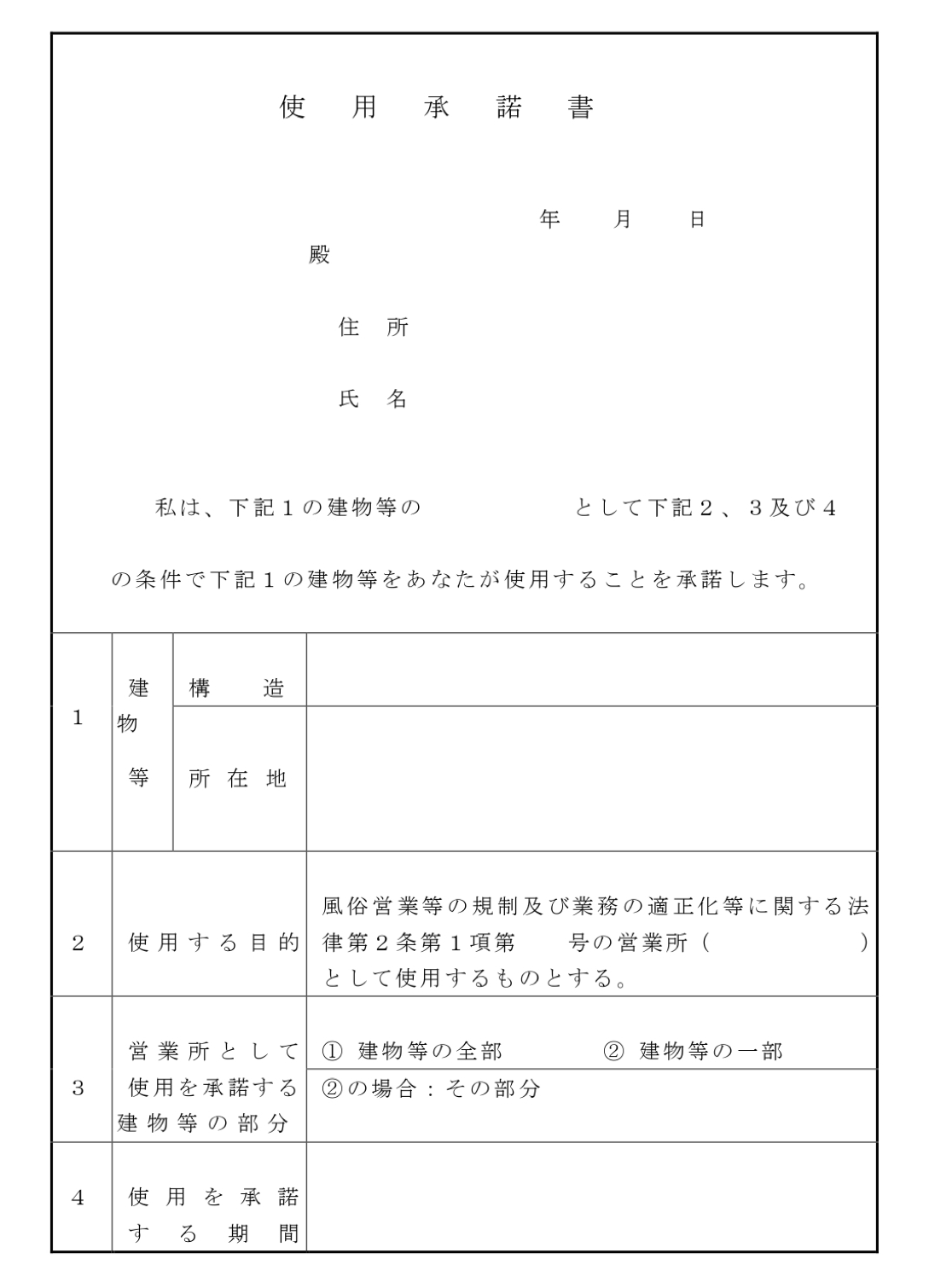 風営法「使用承諾書」