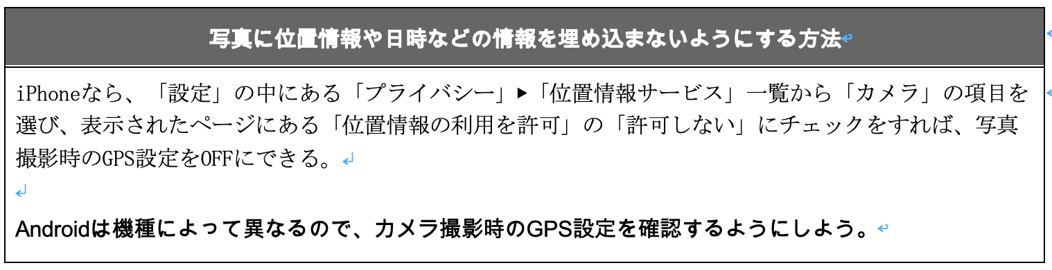 写真に位置情報や日時などの情報を埋め込まないようにする方法