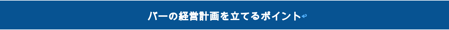 バーの経営計画を立てるポイント