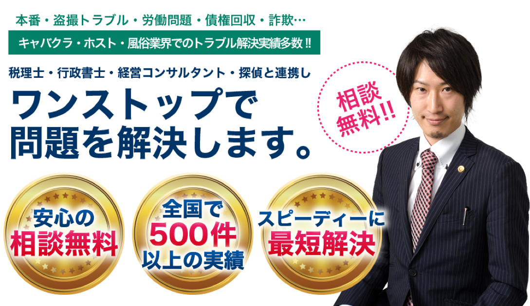 風俗業界の顧問弁護士