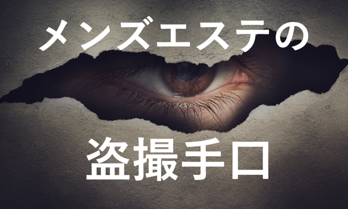 メンズエステ 隠し撮り 