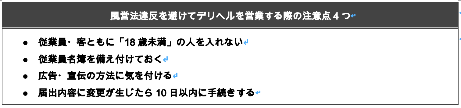 風営法違反を避けてデリヘルを営業する際の注意点4つ