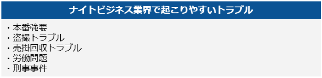 ナイトビジネス業界で起こりやすいトラブル