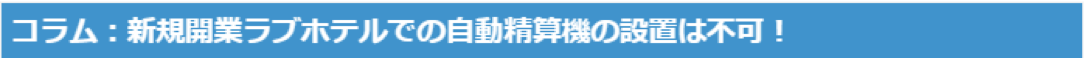 コラム：新規開業ラブホテルで自動精算機の設置は不可