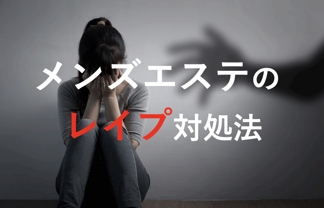 メンズエステのレイプ対処法