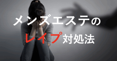 メンズエステのレイプ対処法
