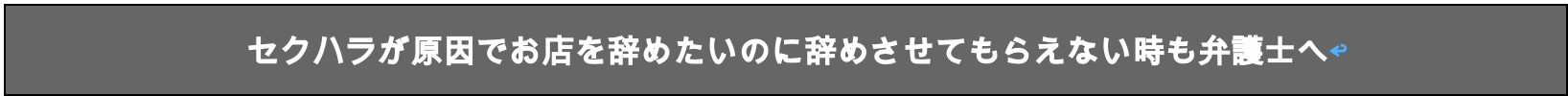 セクハラが原因でお店を辞めたいのに辞めさせてもらえない時も弁護士へ