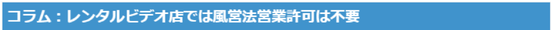 コラム：レンタルビデオ店では風営法の対象とならない