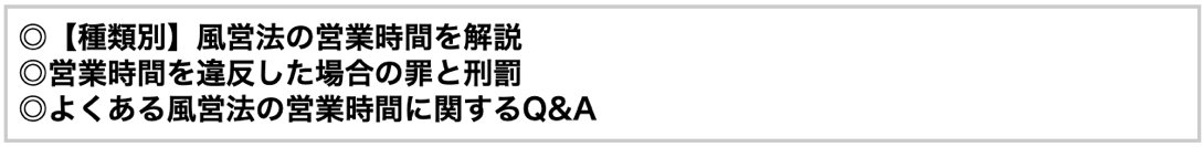 風営法・営業時間の記事のポイント
