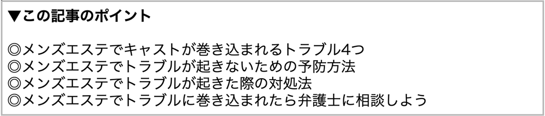 メンズエステトラブルの記事のポイント