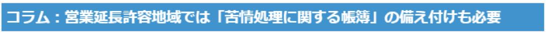 コラム：営業延長許容地域と苦情処理に関する帳簿