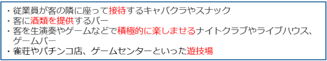 風営法対象店舗例