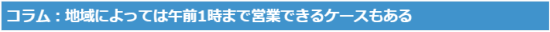 風営法コラム1時まで営業できる地域