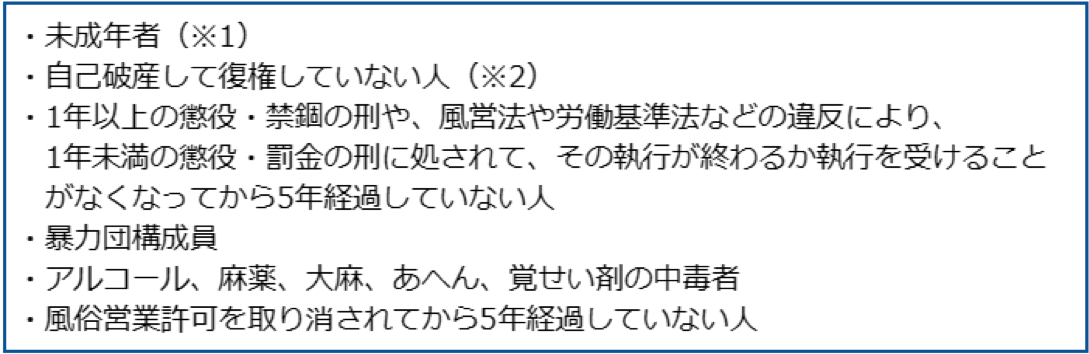 風営法による風俗営業の欠格事由