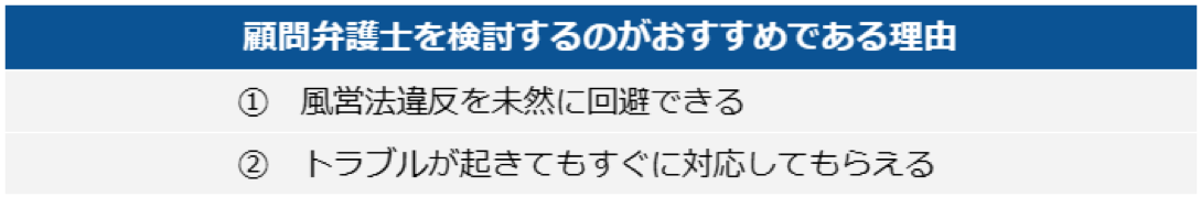 風営法は顧問弁護士がおすすめの理由