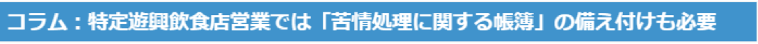 コラム：特定遊興飲食店営業では苦情処理に関する帳簿が必要