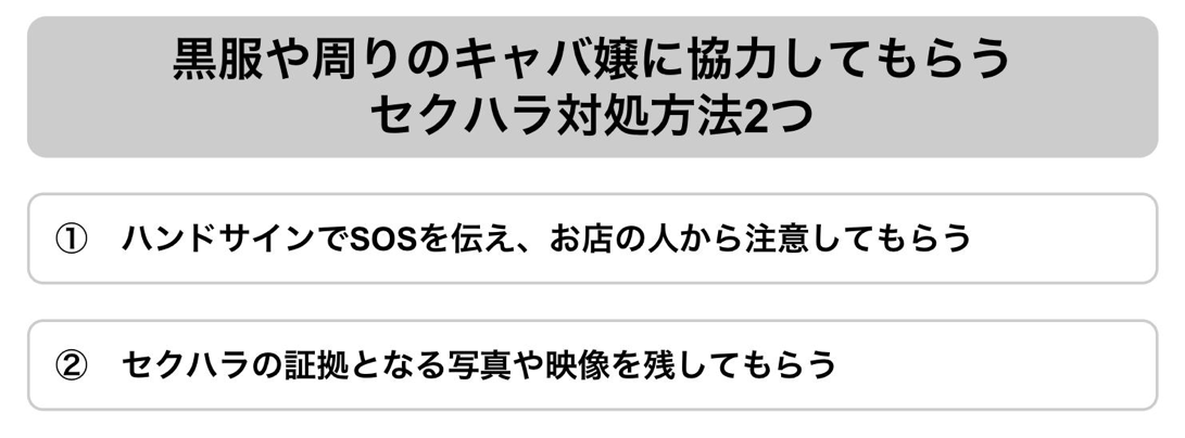 周りに協力してもらうキャバクラのセクハラ対処法２つ