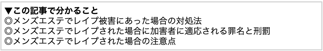 メンズエステレイプの記事でわかること