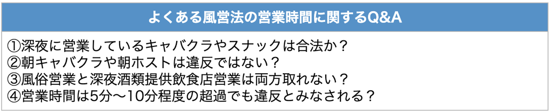 よくある風営法の営業時間に関するQ&A