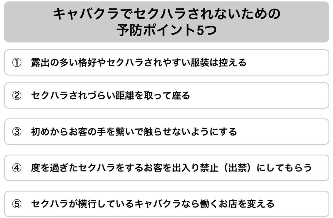 キャバクラのセクハラ予防法５つ