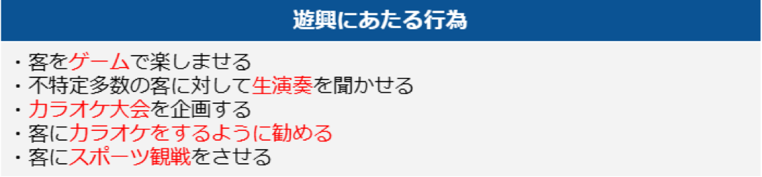 遊興にあたる行為２