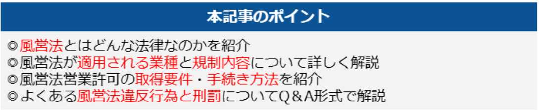 風営法とはの記事のポイント